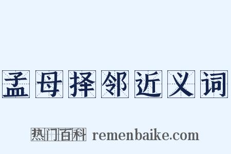 孟母择邻近义词是什么意思的图片